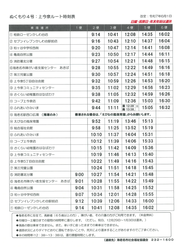ぬくもり4号（上今泉ルート）時刻表
