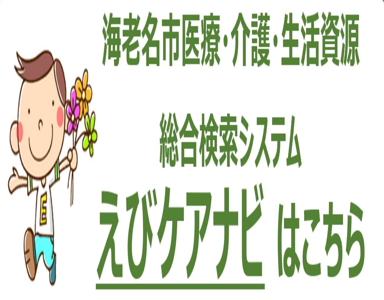医療・介護・生活資源 総合検索システム「えびケアナビ」
