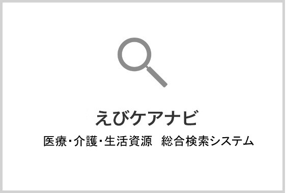 医療・介護・生活資源 総合検索システム「えびケアナビ」