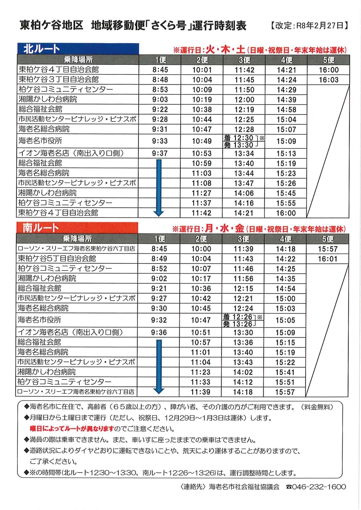 さくら号（東柏ヶ谷地区ルート）北ルート・南ルート時刻表